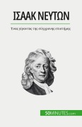 Cover-Bild zum Titel 'Ισαάκ Νεύτων' von 'Pierre Mettra'