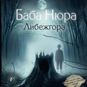 Cover-Bild zum Titel 'Baba Nyura. Libezhgora. Misticheskiy roman, osnovannyy na realnyh sobytiyah' von 'Rustam Razuvanov'