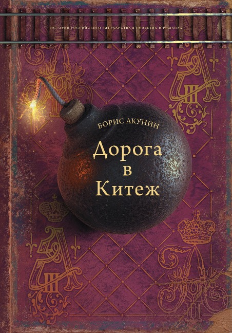 Doroga v Kitezh - Boris Akunin