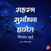 Cover-Bild zum Titel 'Sahastra Suryanchya Chhayet' von 'Niranjan Sinhendra Ghate'