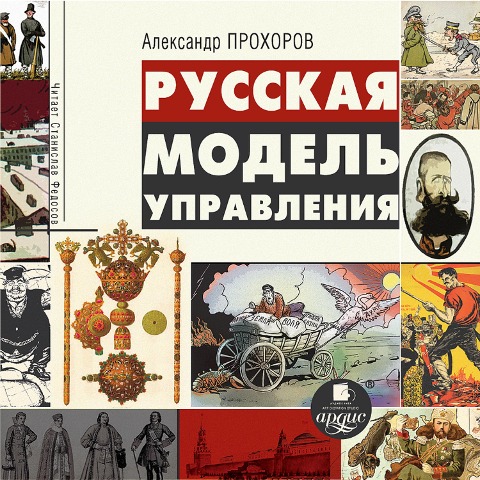 Russkaya model' upravleniya - Aleksandr Prohorov