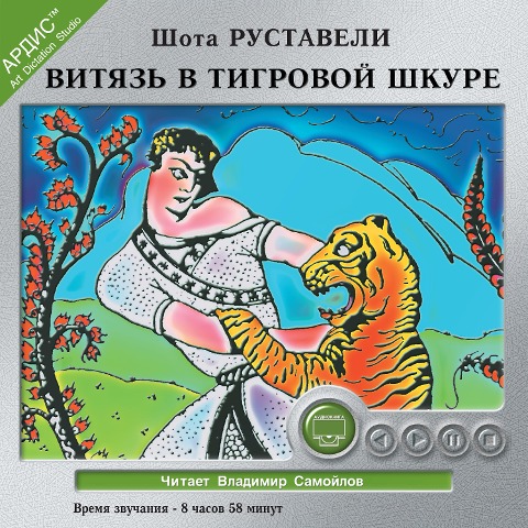 Vityaz' v tigrovoj shkure - Shota Rustaveli