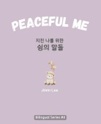 Cover-Bild zum Titel 'Peaceful Me (지친 나를 위한 위로의 말들)' von 'Jimin Lee'