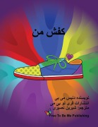 Cover-Bild zum Titel 'کفش من' von 'Denise Mabee'