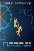 Cover-Bild zum Titel 'Свободное Путешествие' von '&'