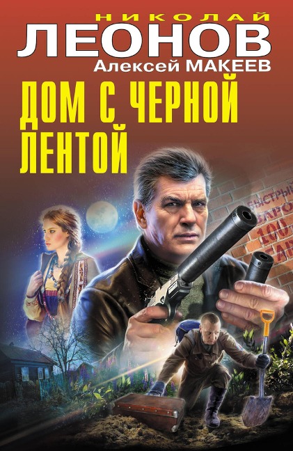 Dom s chernoy lentoy - Nikolay Leonov, Aleksey Makeev