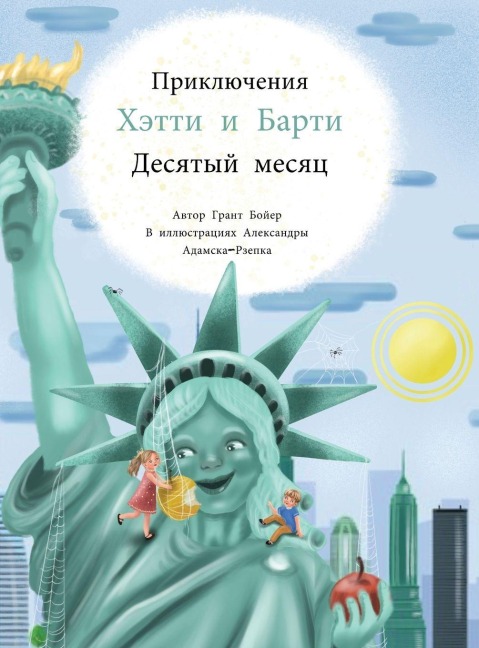 Приключений Хэтти и Барти Месяц Десятый - Grant Boyer