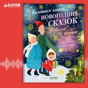 Cover-Bild zum Titel 'Bol'shaya kniga novogodnih skazok so vsego sveta' von 'Elena Ulyeva'