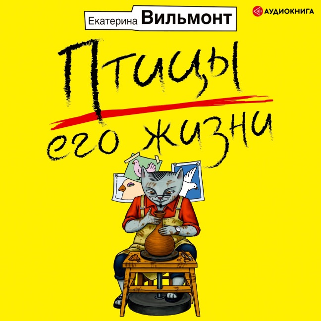 Pticy ego zhizni - Ekaterina Vil'mont