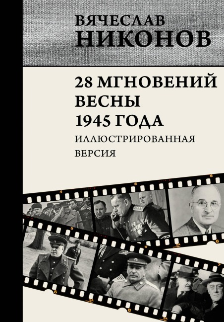 28 mgnoveniy vesny 1945 goda. Illyustrirovannaya versiya - Vyacheslav Nikonov