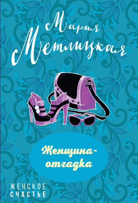 Zhenschina-otgadka - Mariya Metlitskaya