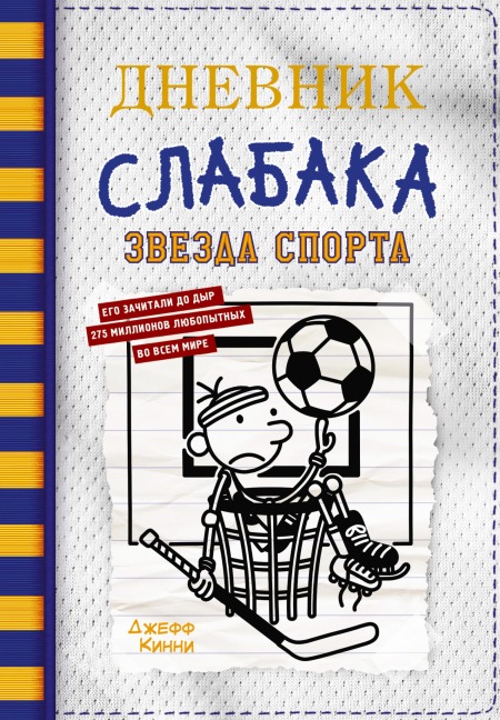 Dnevnik slabaka. Zvezda sporta - Jeff Kinney