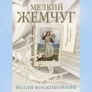 Cover-Bild zum Titel 'Melkiy zhemchug' von 'Nelly Voskoboynik'