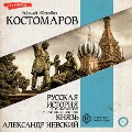 Russkaya istoriya v zhizneopisaniyah ee glavnejshih deyatelej. Knyaz' Aleksandr Nevskij - Nikolay Kostomarov