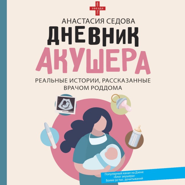Dnevnik akushera. Realnye istorii, rasskazannye vrachom roddoma - Anastasia Sedova
