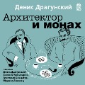 Cover-Bild zum Titel 'Arhitektor i monah' von 'Denis Dragunskij'