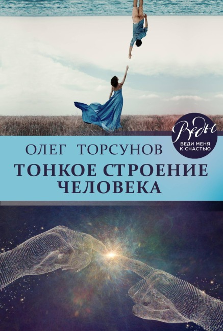 Tonkoe stroenie cheloveka - Oleg Torsunov