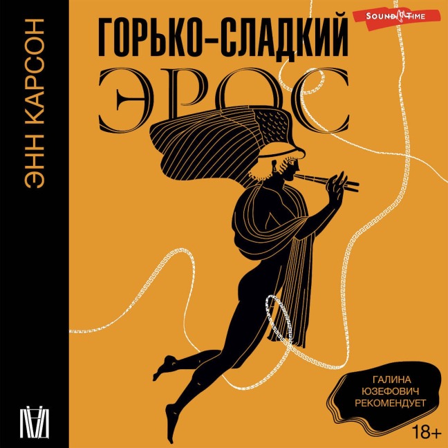 Gorko-sladkiy eros - Ann Carson