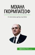 Cover-Bild zum Titel 'Μιχαήλ Γκορμπατσόφ' von 'Véronique van Driessche'