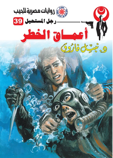 Depths of danger - Nabil Farouk