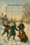 Cover-Bild zum Titel 'Сибирские истории' von 'Tatyana Gleason'