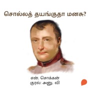 Cover-Bild zum Titel 'Solla Thayangutha Manasu?' von 'N. Chokkan'