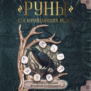 Cover-Bild zum Titel 'Runy dlya nachinayuschih vedm: praktiki gadaniya, znacheniya i sochetaniya' von 'Collective Authors'