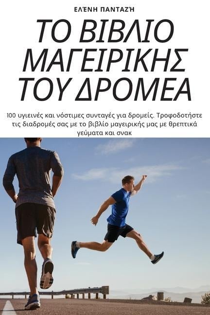 ΤΟ ΒΙΒΛΙΟ ΜΑΓΕΙΡΙΚΗΣ ΤΟΥ ΔΡΟΜΕΑ - &