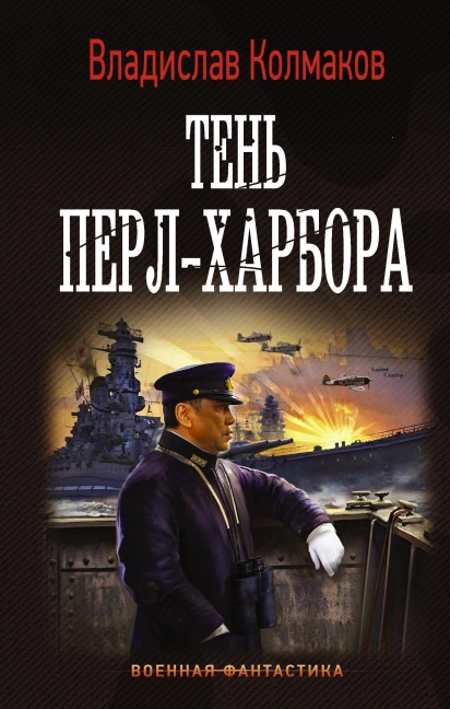 Ten Perl-Harbora - Vladislav Kolmakov