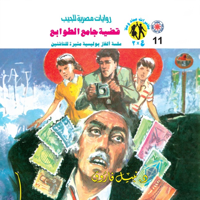Stamp collector case - Nabil Farouk