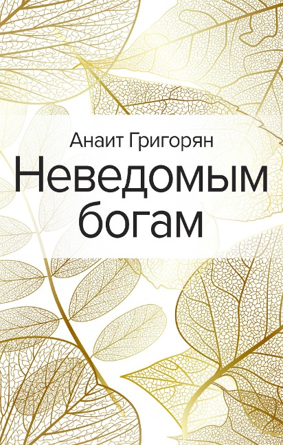 Nevedomym bogam - Anait Grigoryan