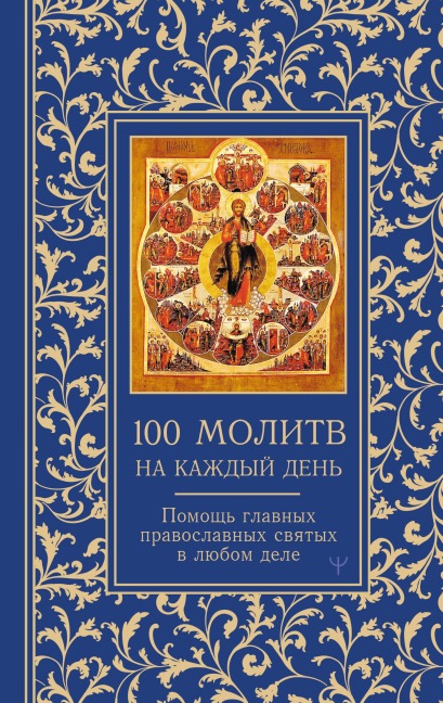 100 molitv na kazhdyy den'. Pomosch v lyubom dele! - Svetlana Nadezhdina
