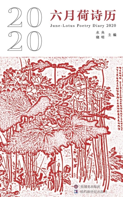 June-Lotus Poetry Calendar 2020 - Xiaoming Sun, Yang Shui