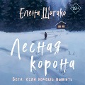 Cover-Bild zum Titel 'Lesnaya korona' von 'Elena Shagako'