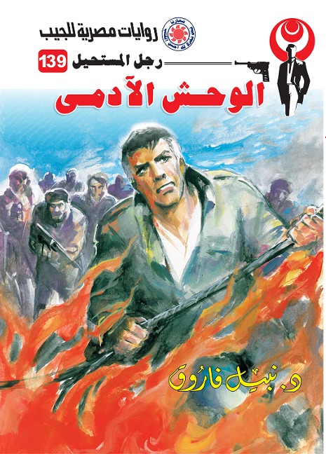 The human beast - Nabil Farouk