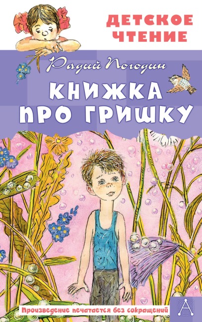 Knizhka pro Grishku - Radiy Pogodin