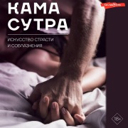 Cover-Bild zum Titel 'Kamasutra. Iskusstvo strasti i soblazneniya' von 'Team Authors'