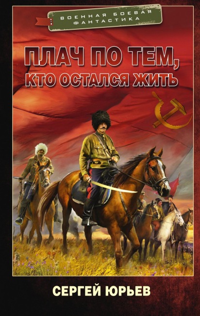 Plach po tem, kto ostalsya zhit - Sergey Yuryev