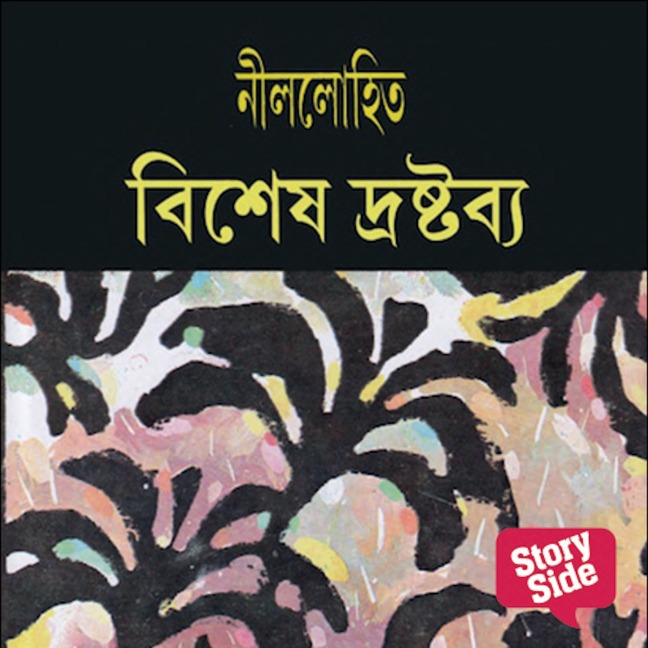 Nilolohit Shomogro:Vishesh Drashtabya - Nilolohit