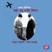 Cover-Bild zum Titel 'Tantrandnya Genius Wright brothers' von 'Deepa Deshmukh Achyut Godbole'