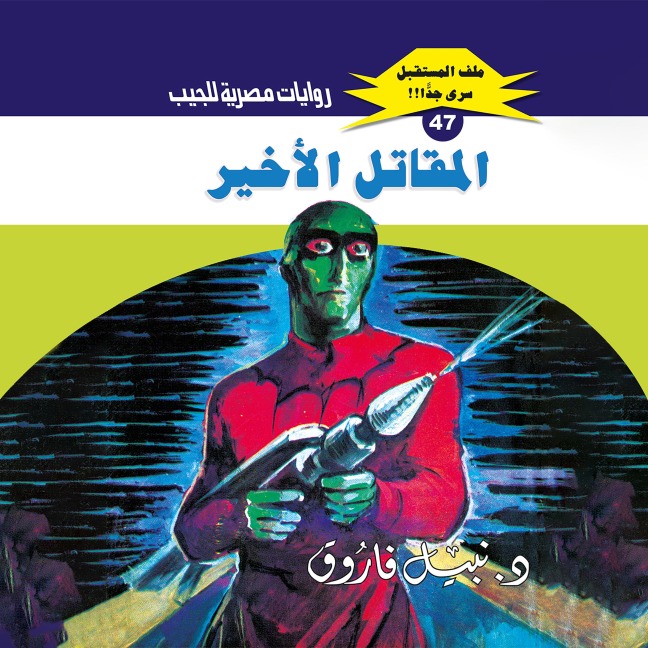 The last fighter - Nabil Farouk