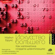 Cover-Bild zum Titel 'Iskusstvo bolshego. Kak matematika sozdala tsivilizatsiyu' von 'Michael Brooks'