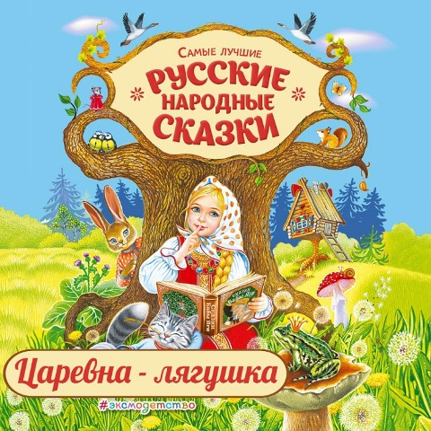 Carevna-lyagushka - Narodnoe Tvorchestvo
