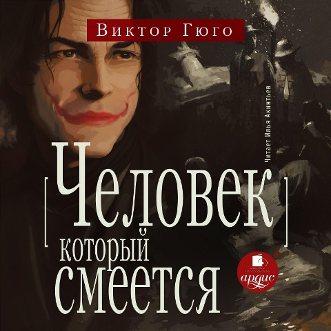 CHelovek, kotoryj smeyotsya - Victor Marie Hugo