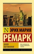 Zemlja obetovannaja - Erich Maria Remarque