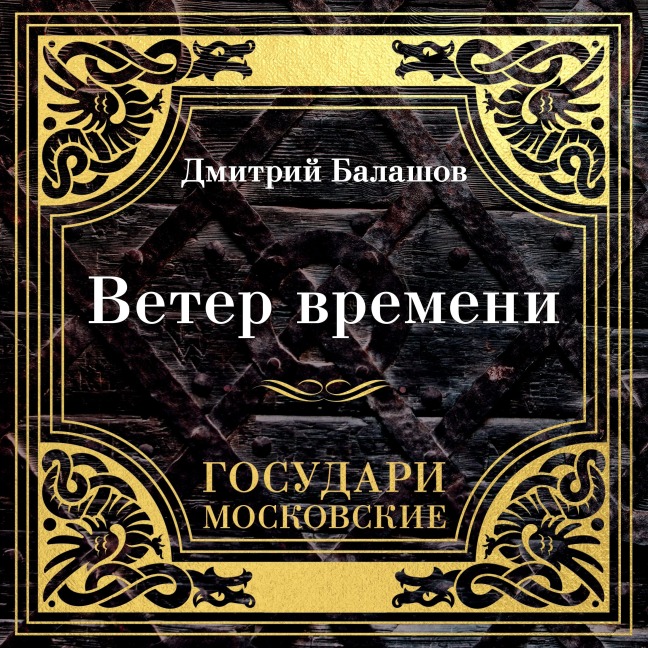 Gosudari Moskovskie. Veter vremeni - Dmitriy Balashov