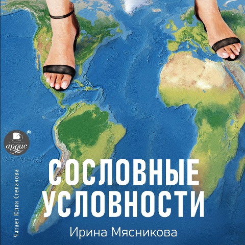 Soslovnye uslovnosti - Irina Myasnikova