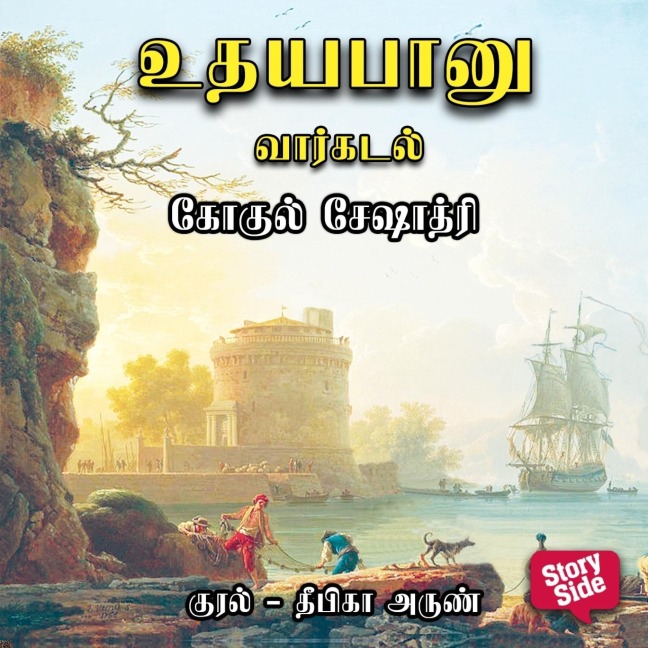 Udhayabanu - Vaarkadal - Gokul Seshadri