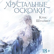 Cover-Bild zum Titel 'Hrustalnye oskolki' von 'Chris Schreifer'