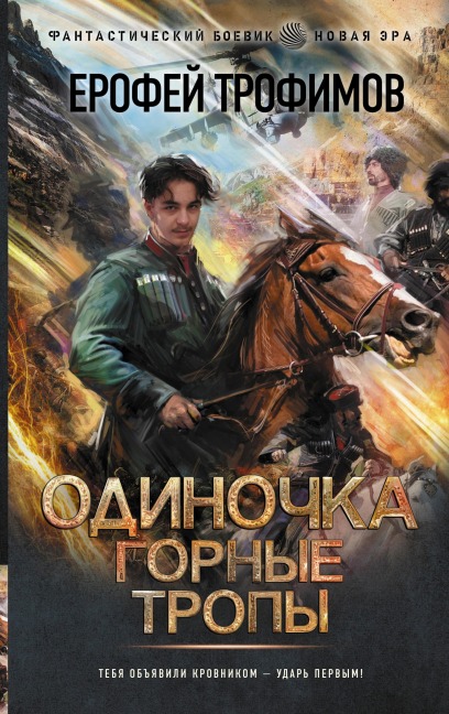 Odinochka. Gornye tropy - Erofey Trofimov